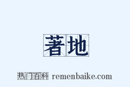 著地是什么意思的图片